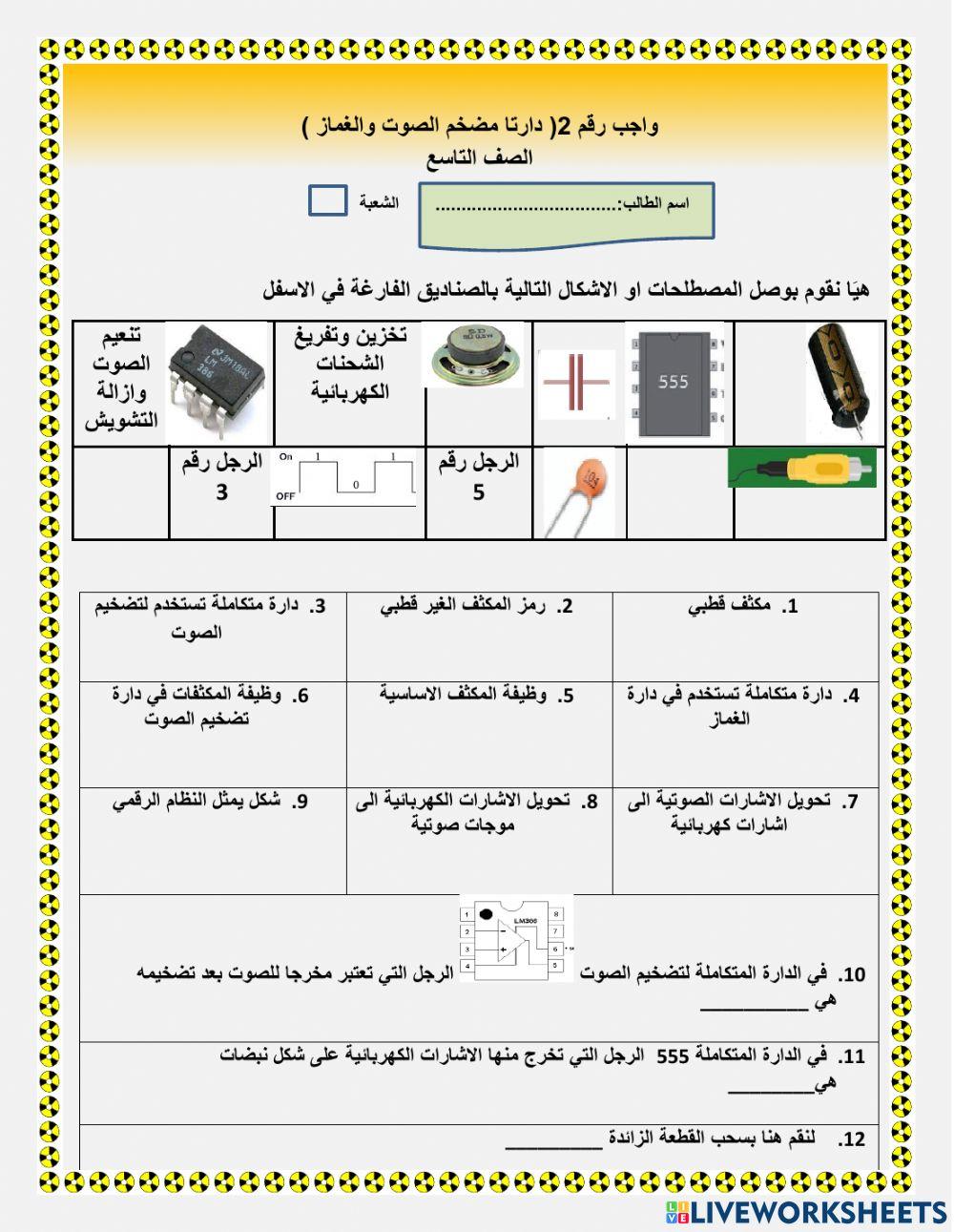 دارة مضخم الصوت والغماز