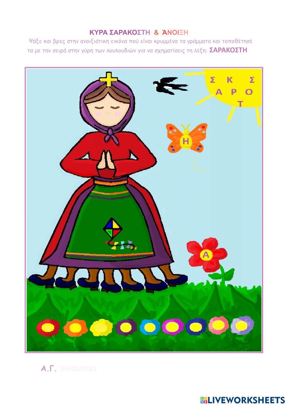 Σαρακοστή & Άνοιξη