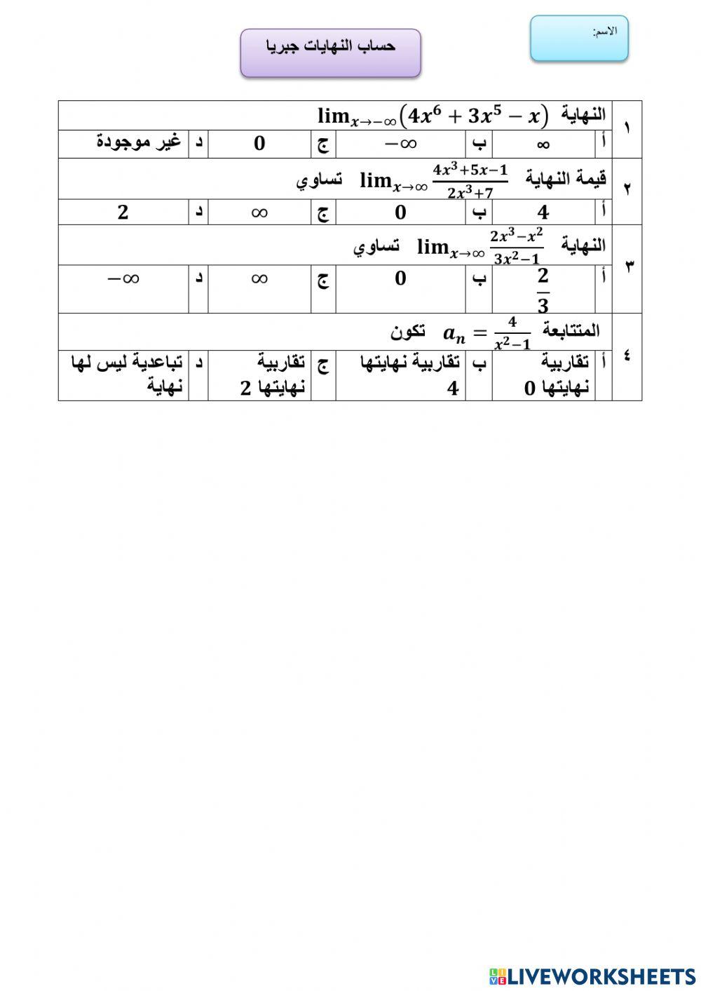 ورقة عمل حساب التهايات جبريا