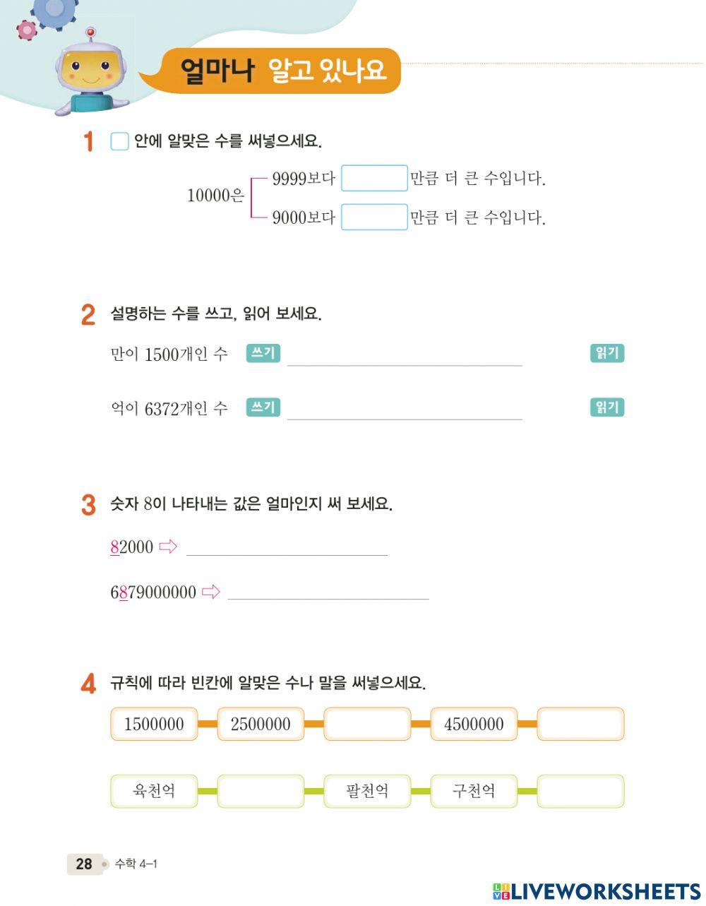 큰 수 얼마나 알고 있나요