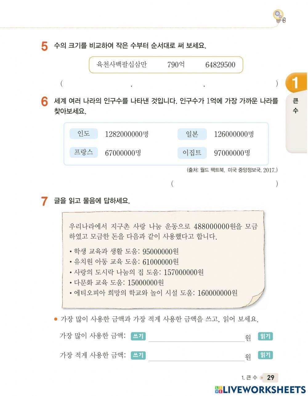 큰 수 얼마나 알고 있나요