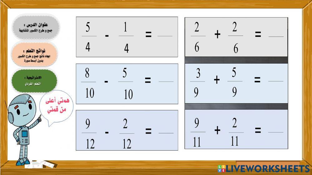 جمع و طرح الكسور المتشابهة