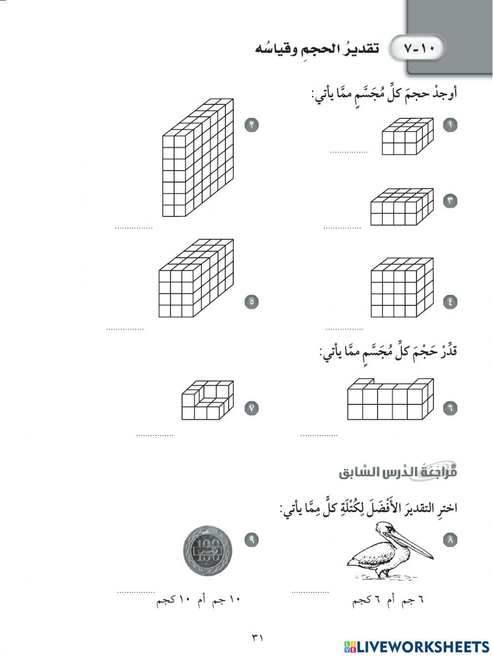 تقدير الحجم وقياسه للصف الرابع