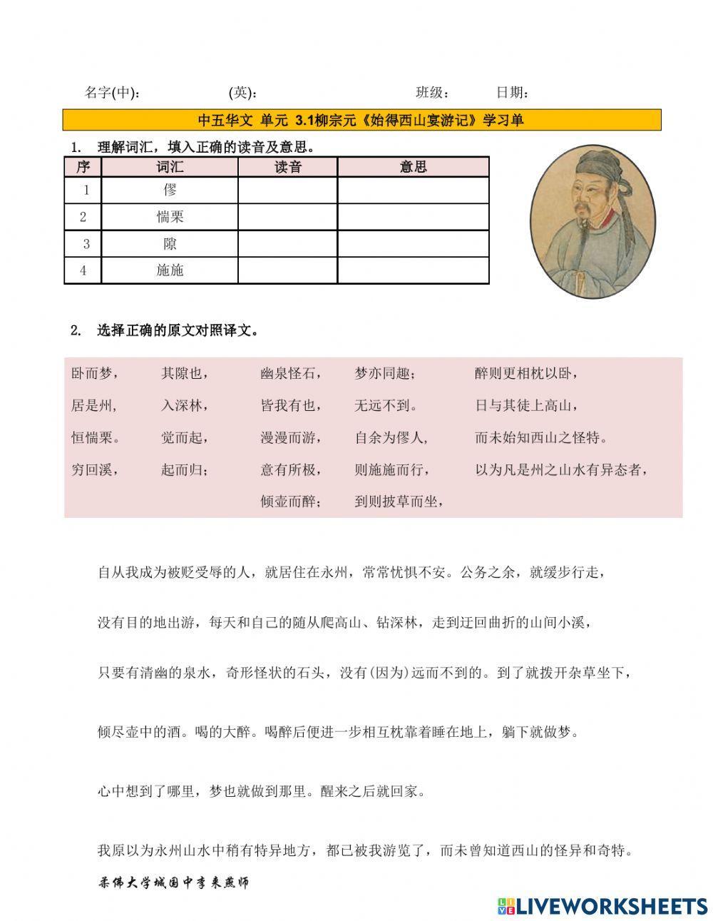 中五单元3.1柳宗元《始得西山宴游记》学习单1