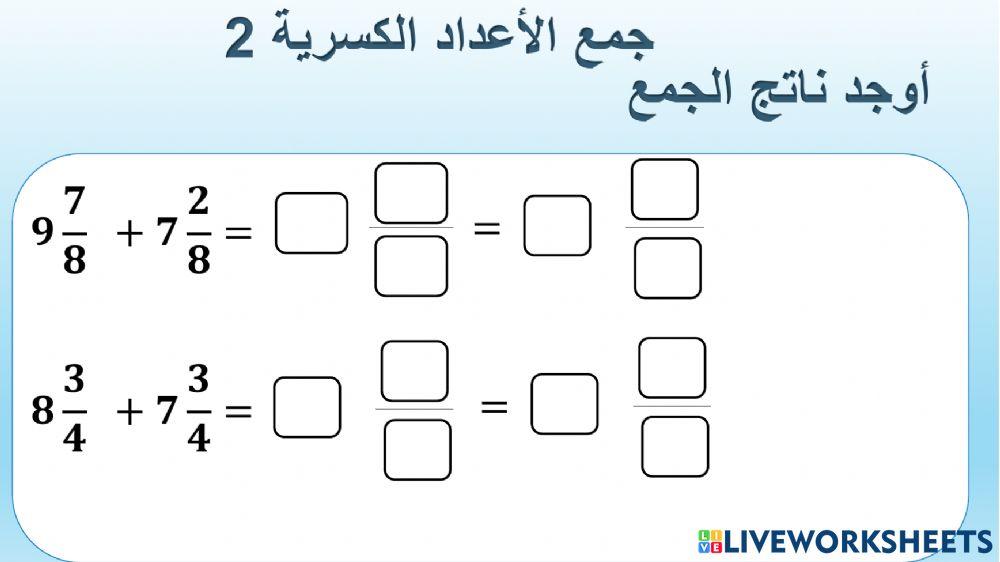 جمع الاعداد الكسرية