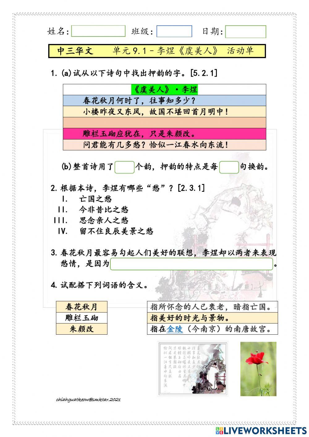中三单元9.1 李煜《虞美人》