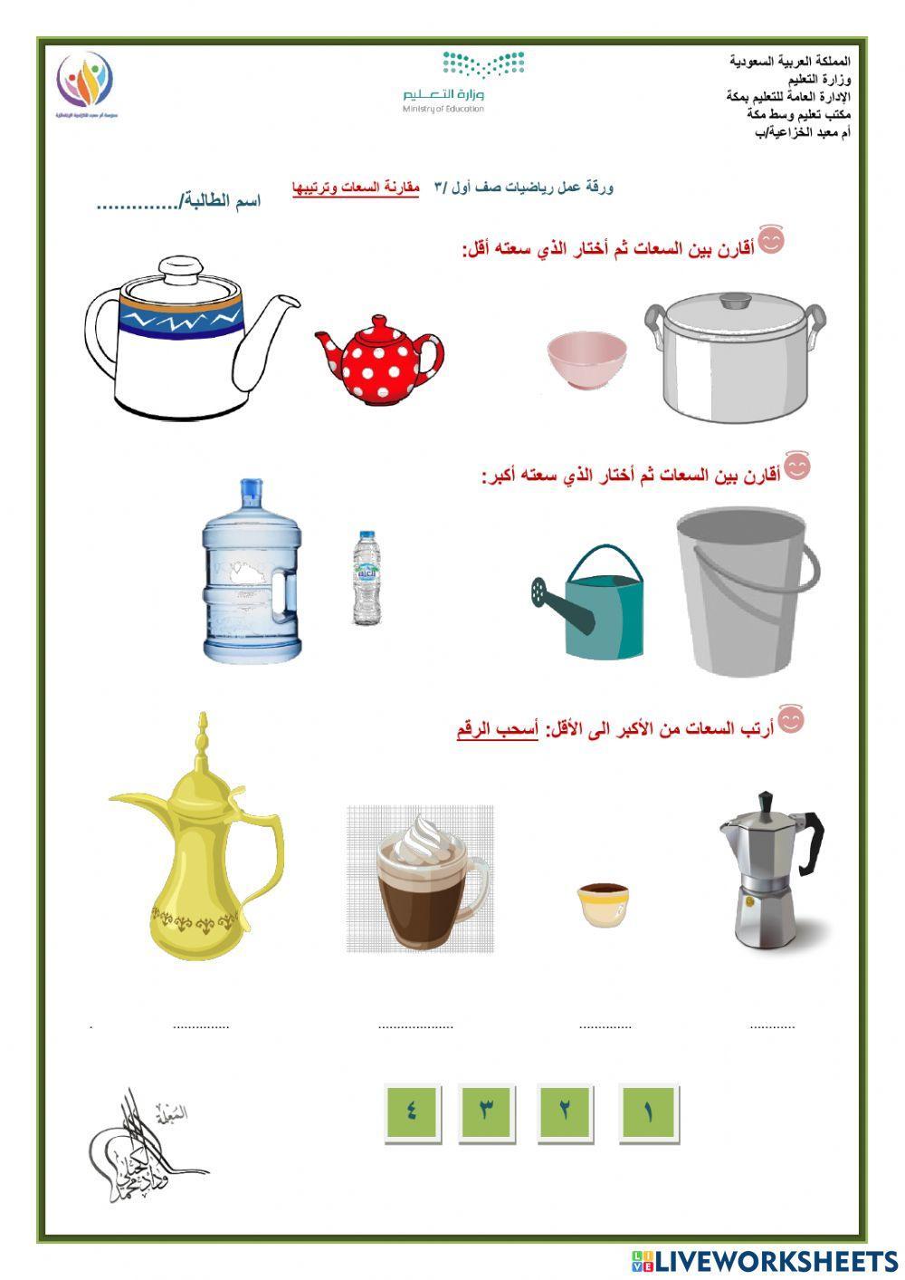 ورقة عمل مقارنة السعات وترتيبها