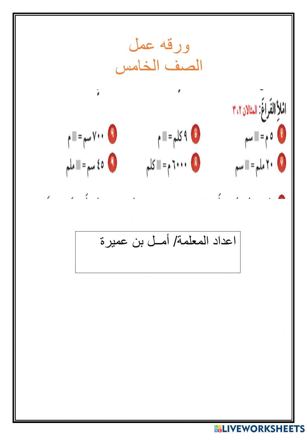 ورقه عمل تفاعليه للصف الخامس الاستاذه -أمل بن عميره