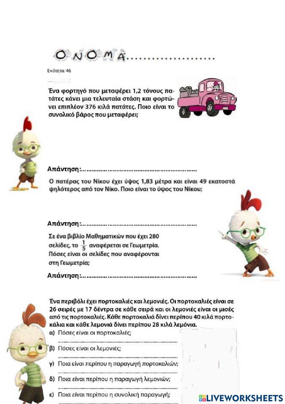 Διατυπώνω και επιλύω προβλήματα (β)