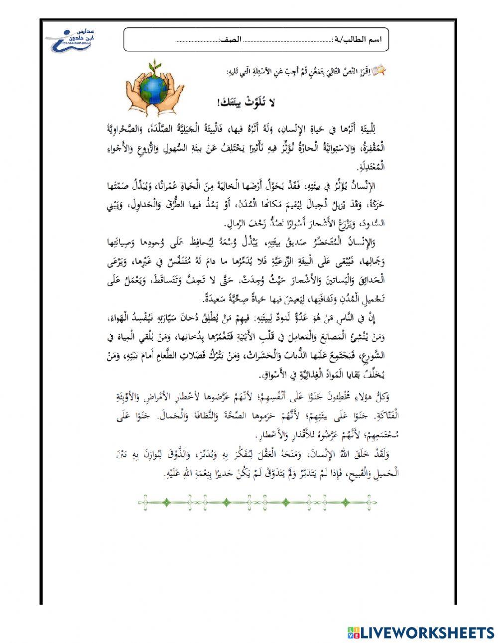 لا تلوث بيئتك