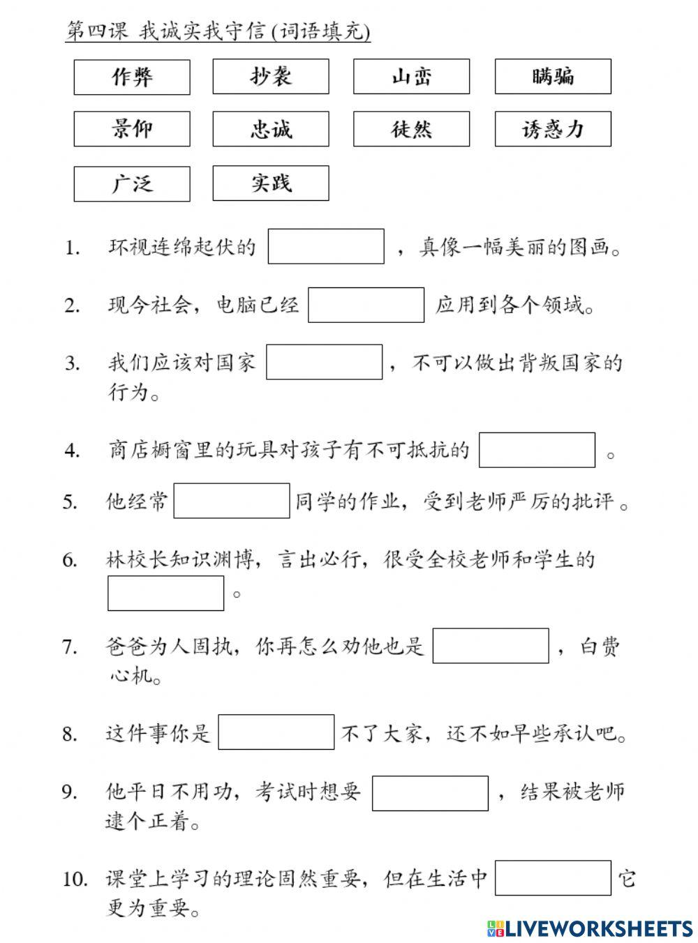 第四课  我诚实我守信(词语填充)