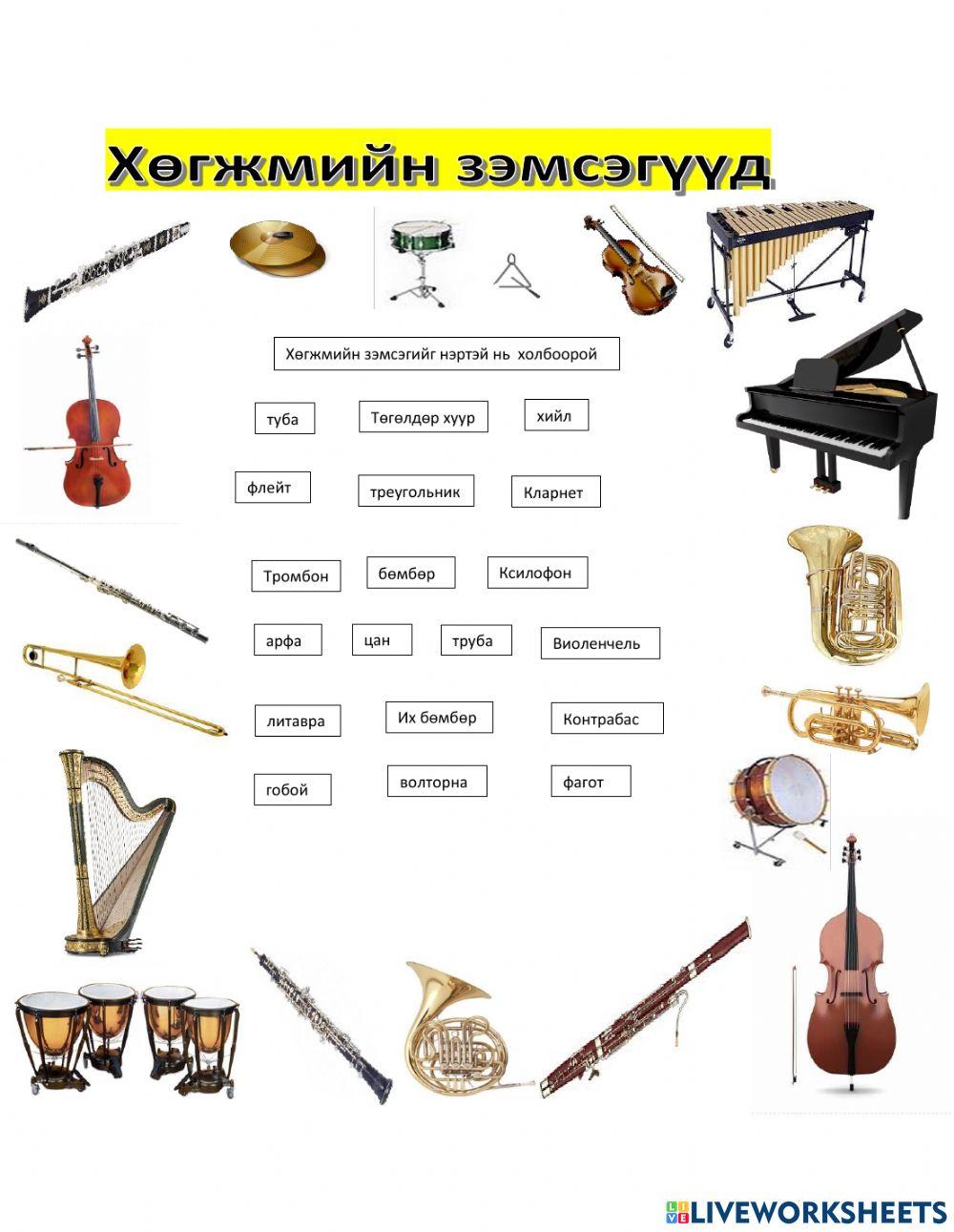 Симфони найрал хөгжмийн зэмсэгүүд worksheet | Live Worksheets