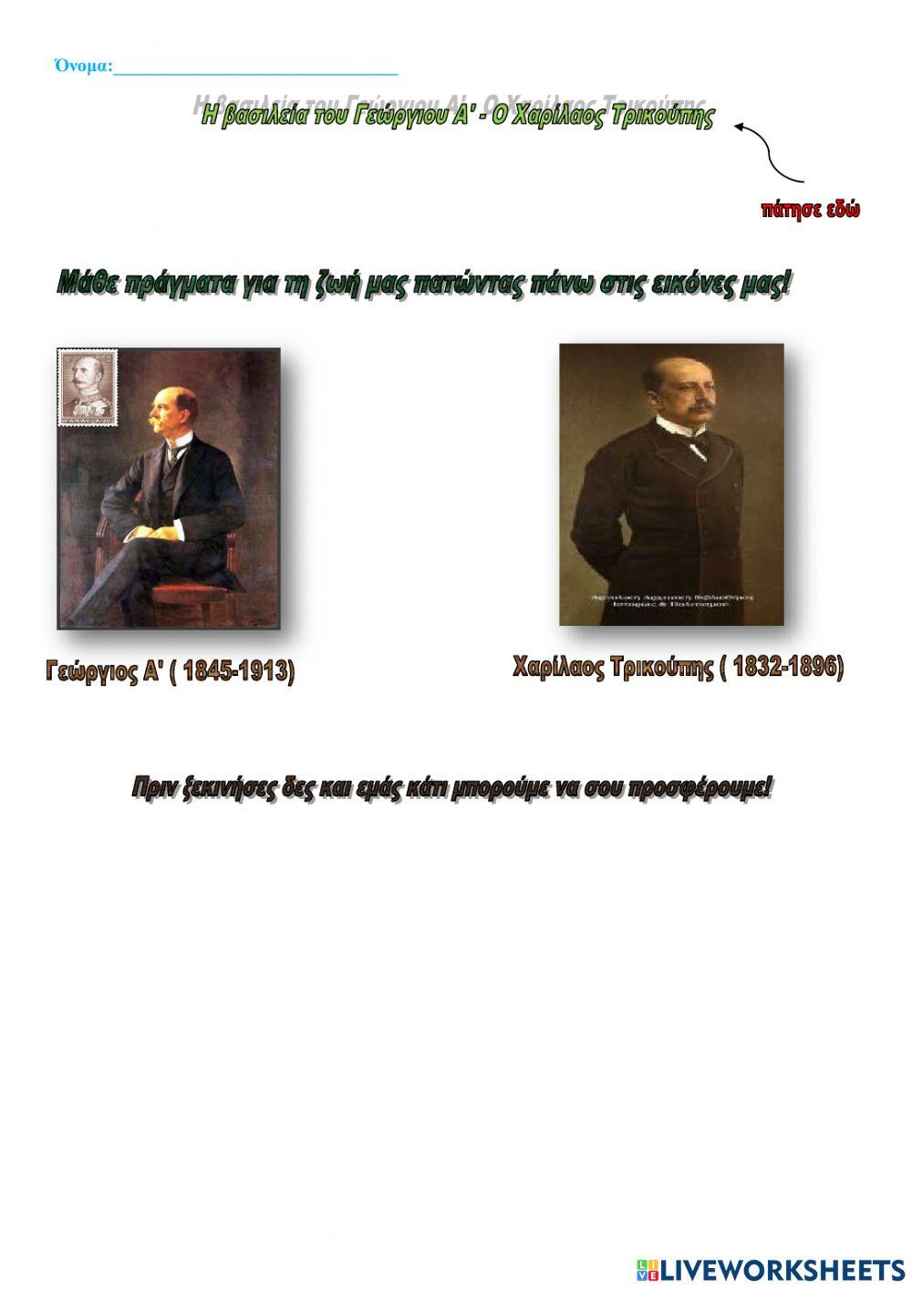 Η βασιλεία του Γεώργιου Α' - Ο Χαρίλαος Τρικούπης