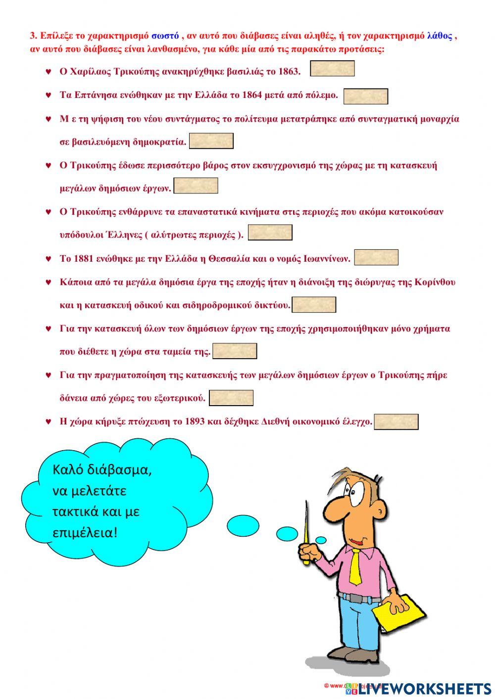 Η βασιλεία του Γεώργιου Α' - Ο Χαρίλαος Τρικούπης