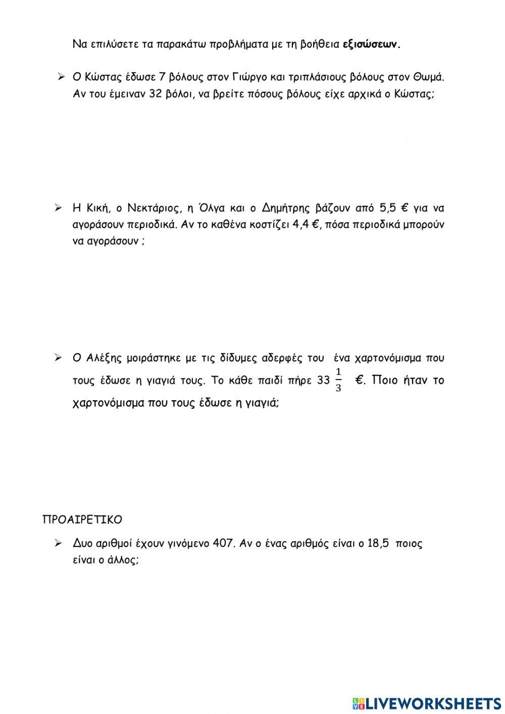 Επαναληπτικο εξισωσεων