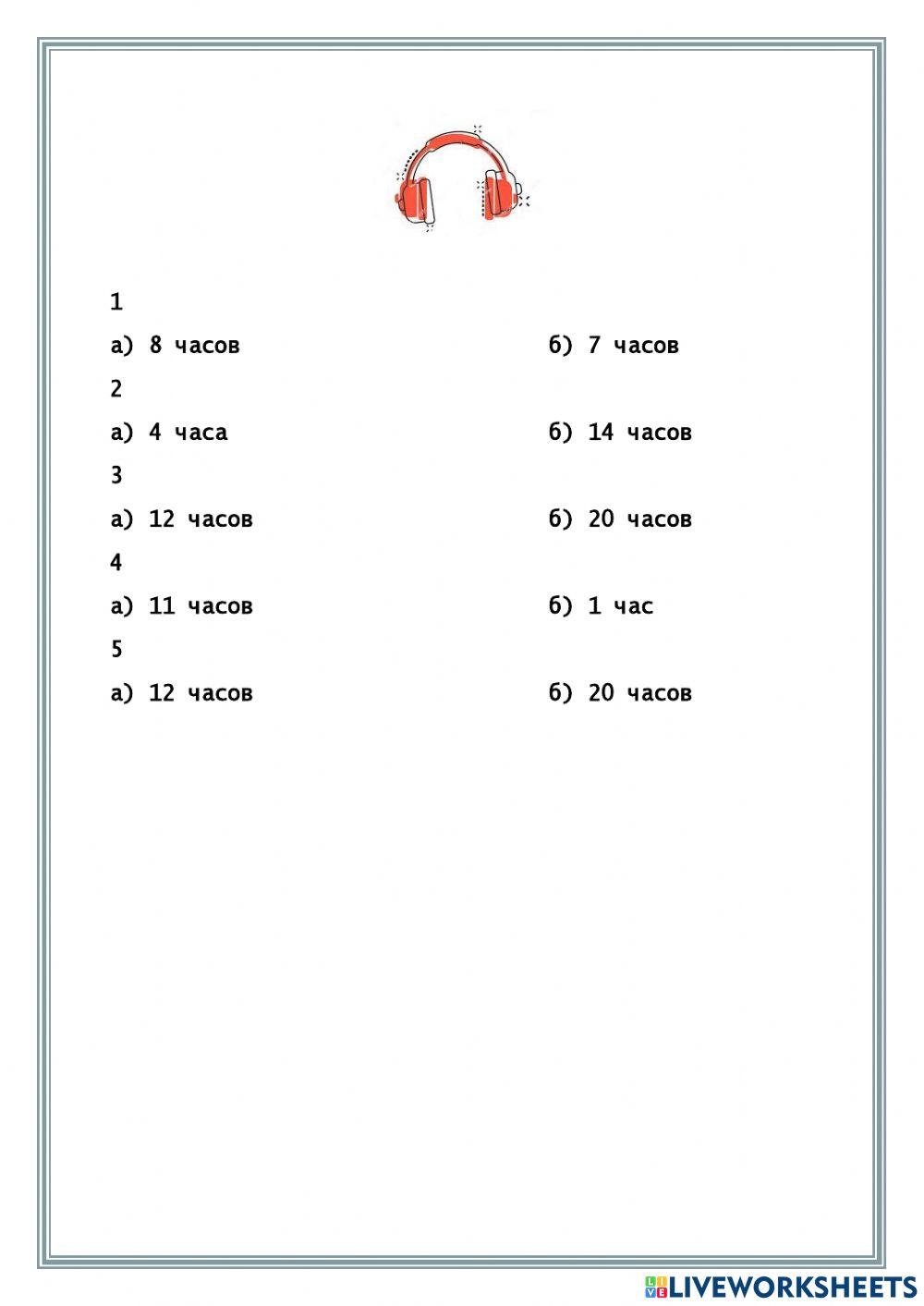 Который час?