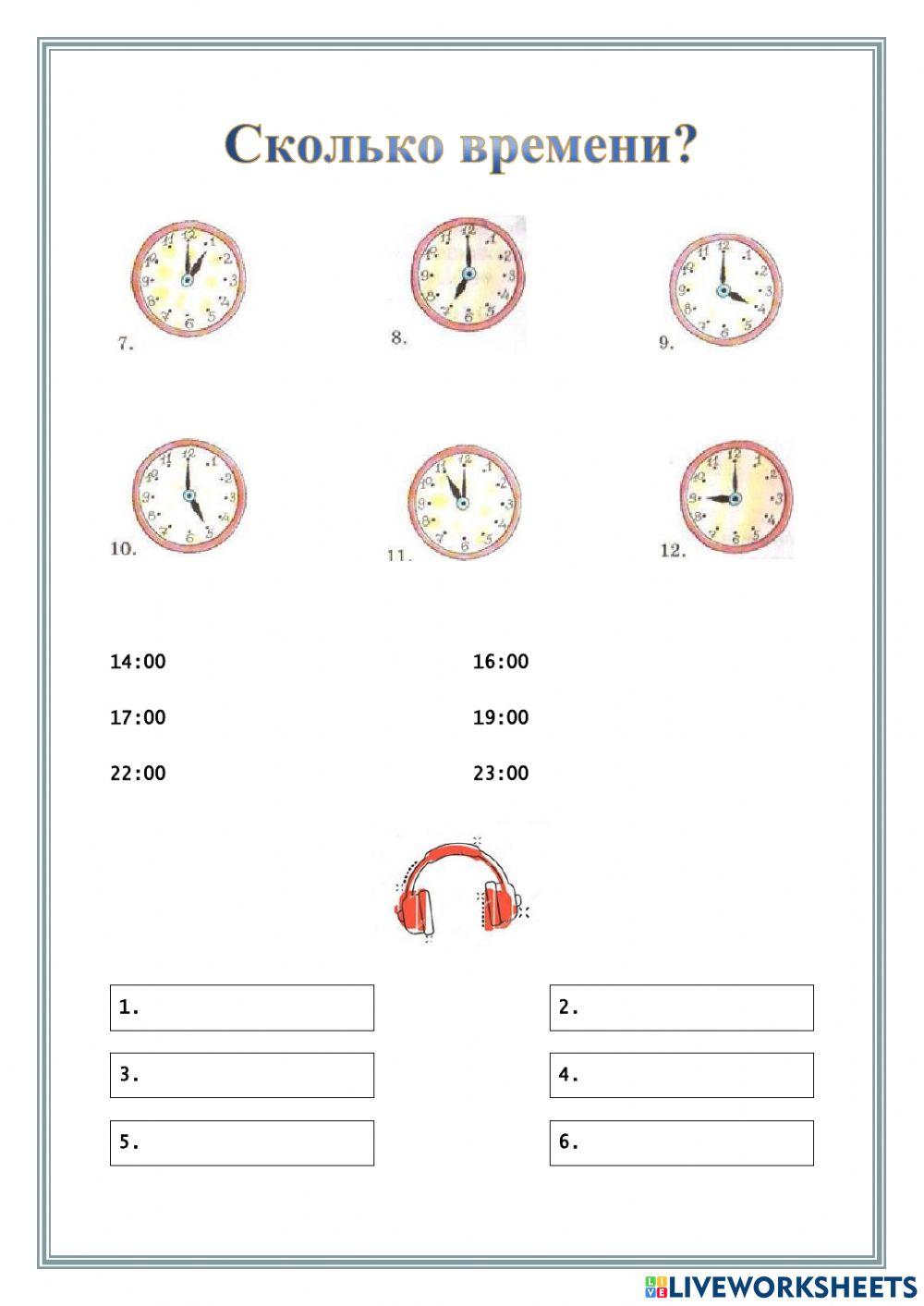 Сколько времени?