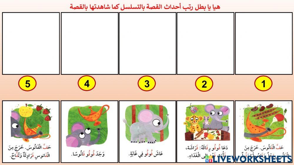 ترتيب احاث قصة فوفو الفيل مستوى ضعيف