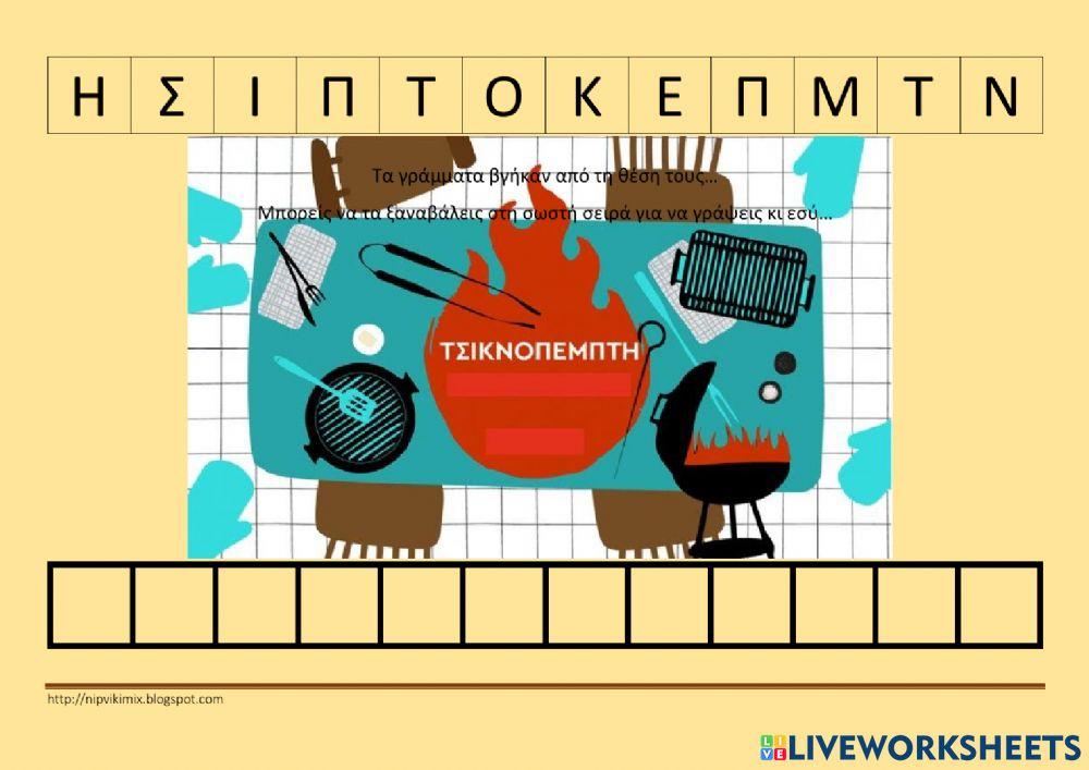 Τσικνοπέμπτη Τσικνοπέμπτη