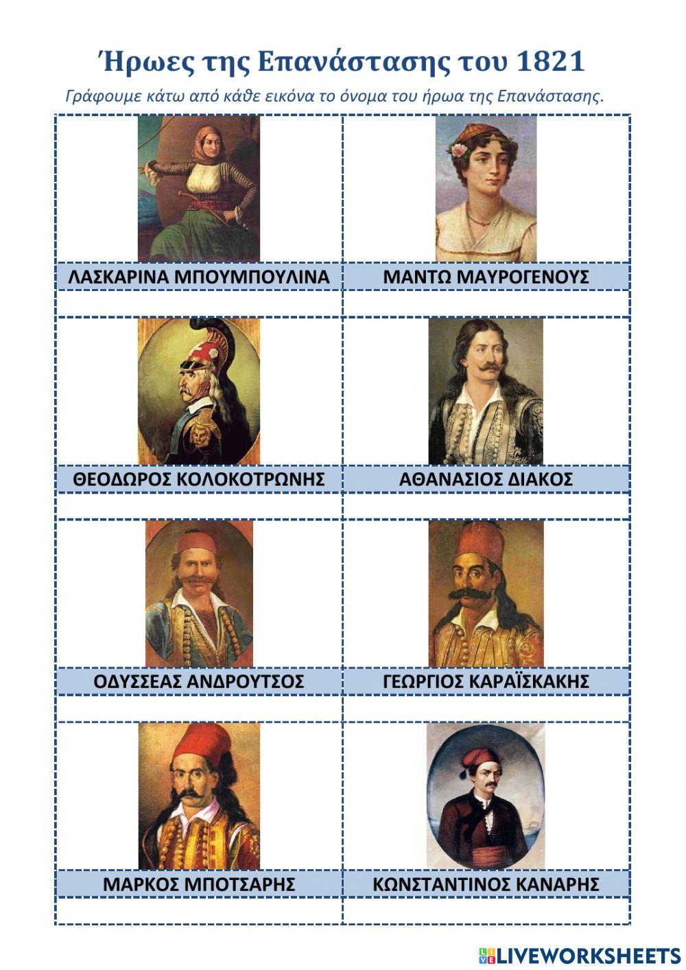 ΦΕ: Ήρωες της Ελληνικής Επανάστασης