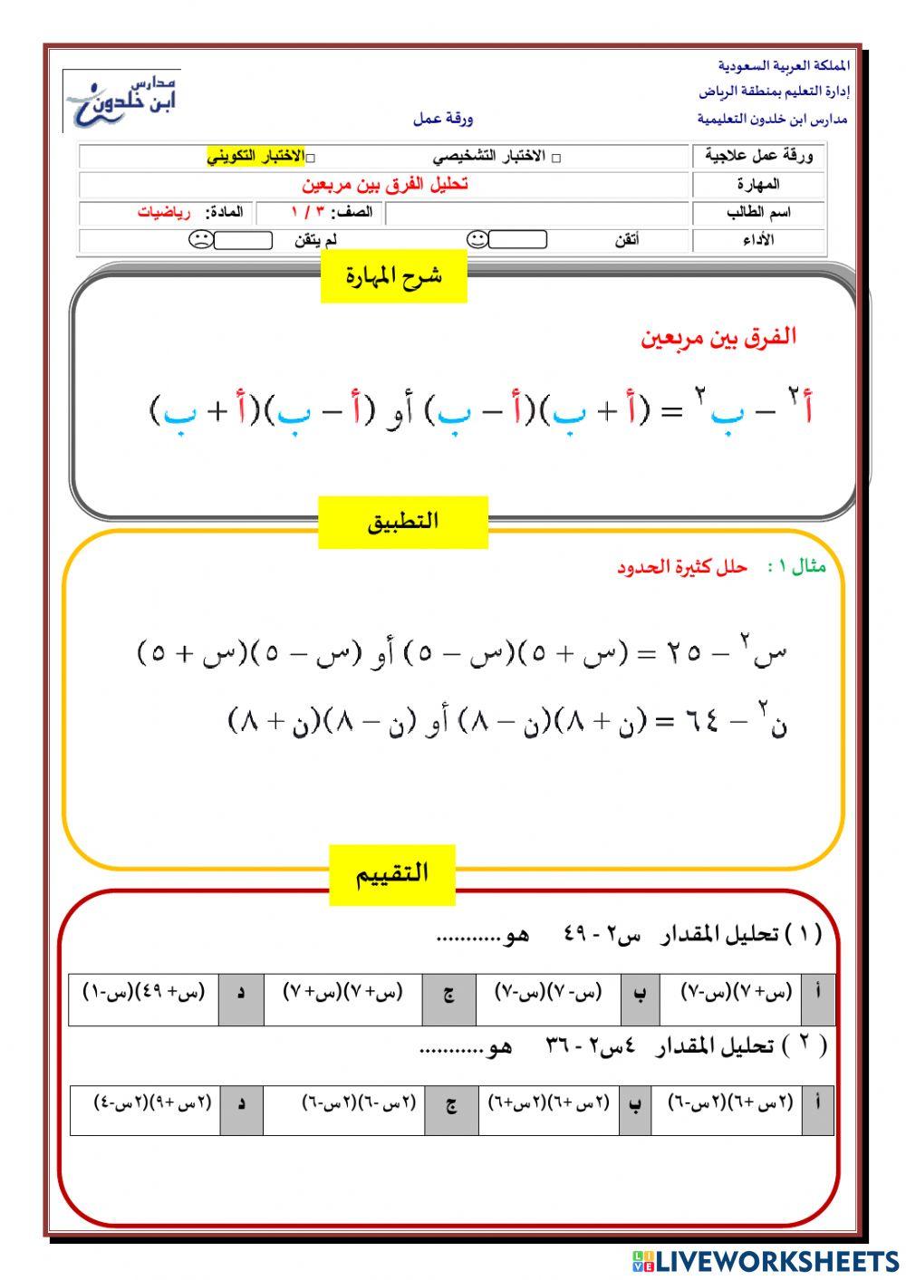 تحليل الفرق بين مربعين