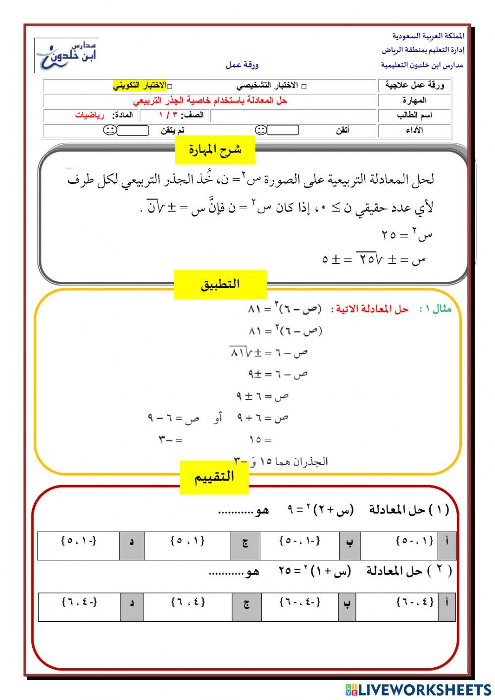 حل المعادلة باستخدام خاصية الجذر التربيعي