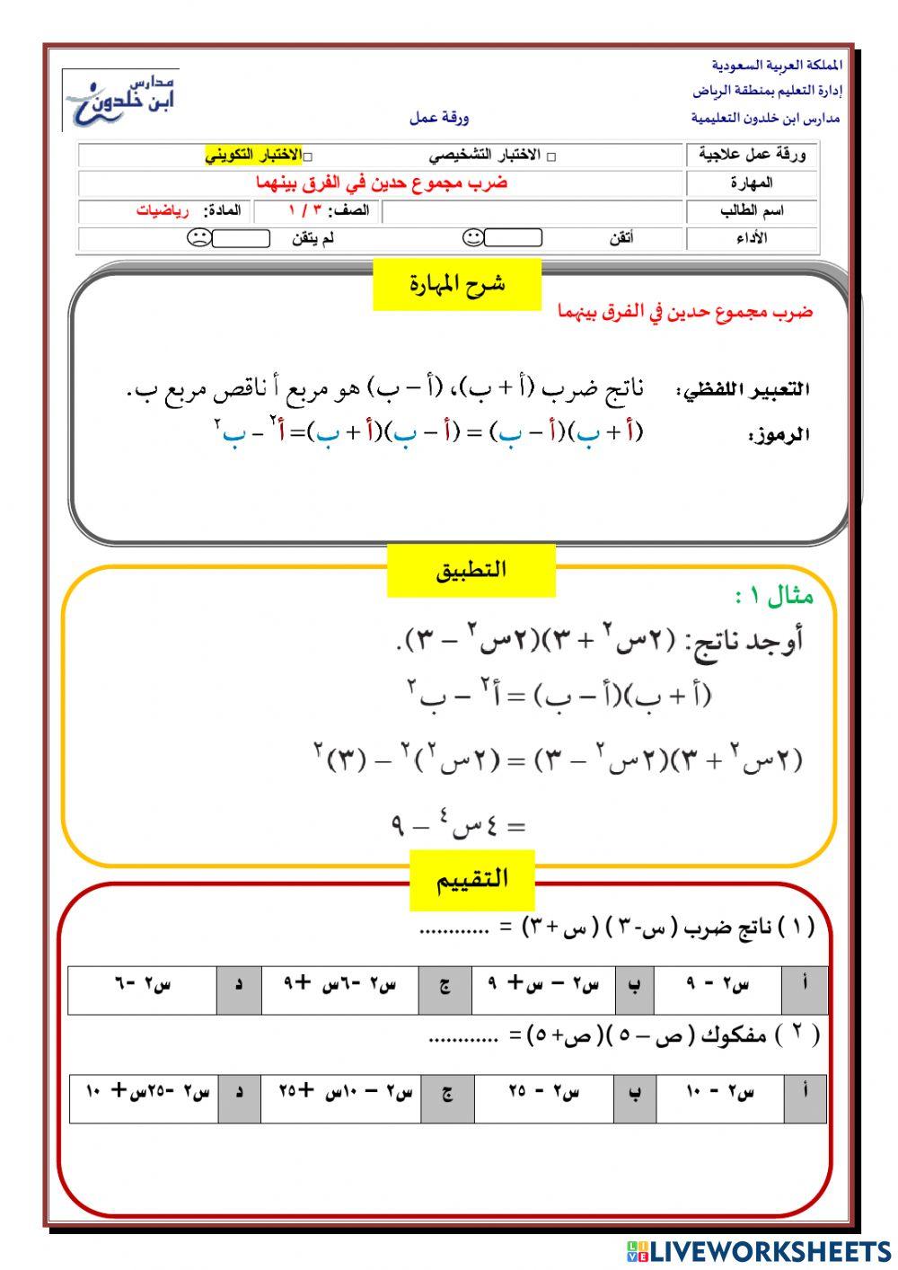 ضرب مجموع حدين في الفرق بينهما