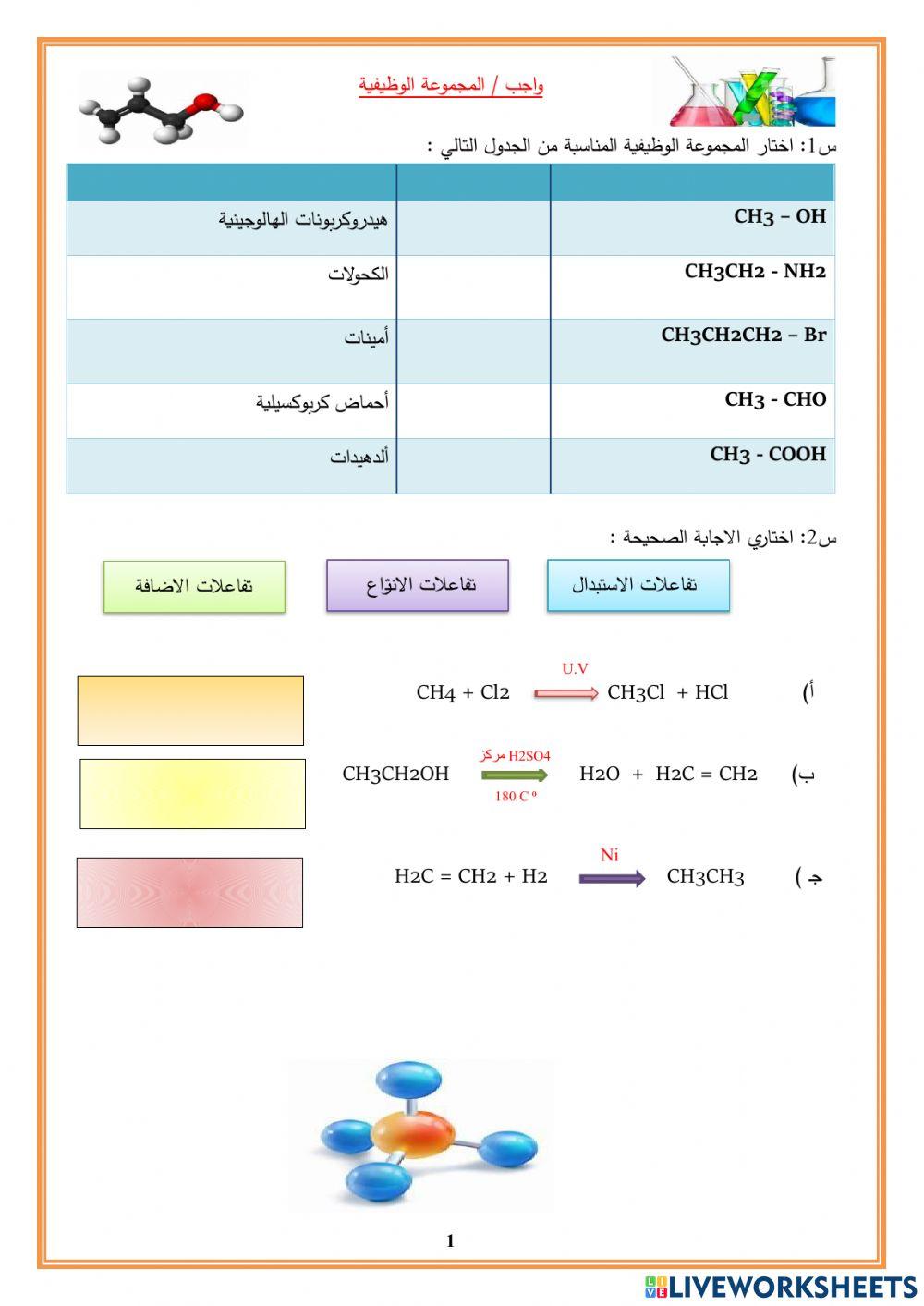 المجموعات الوظيفية