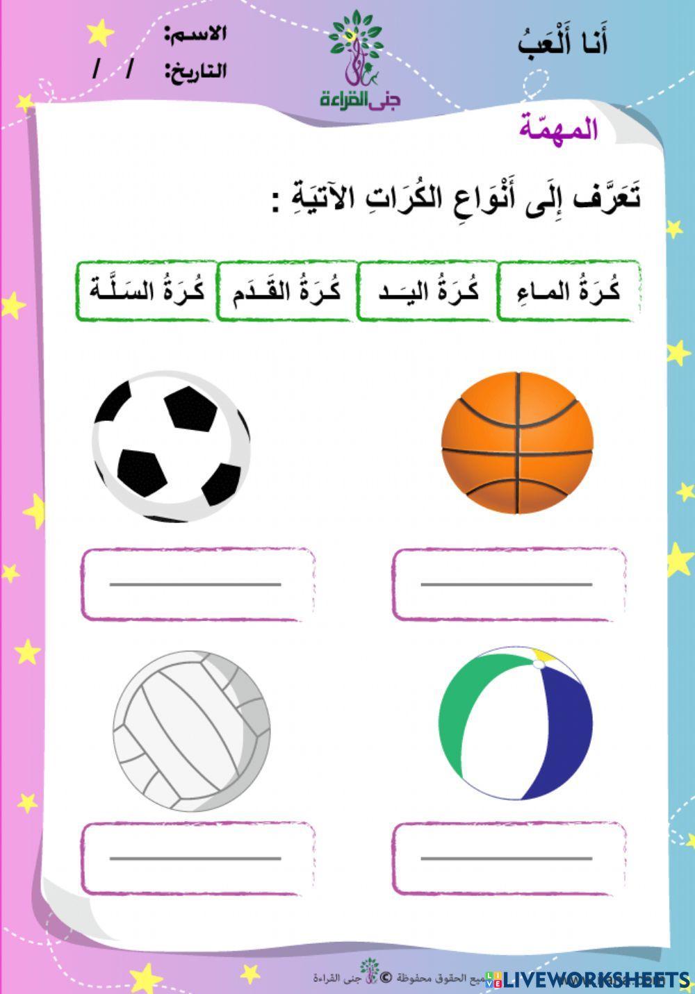 العاب الكرة