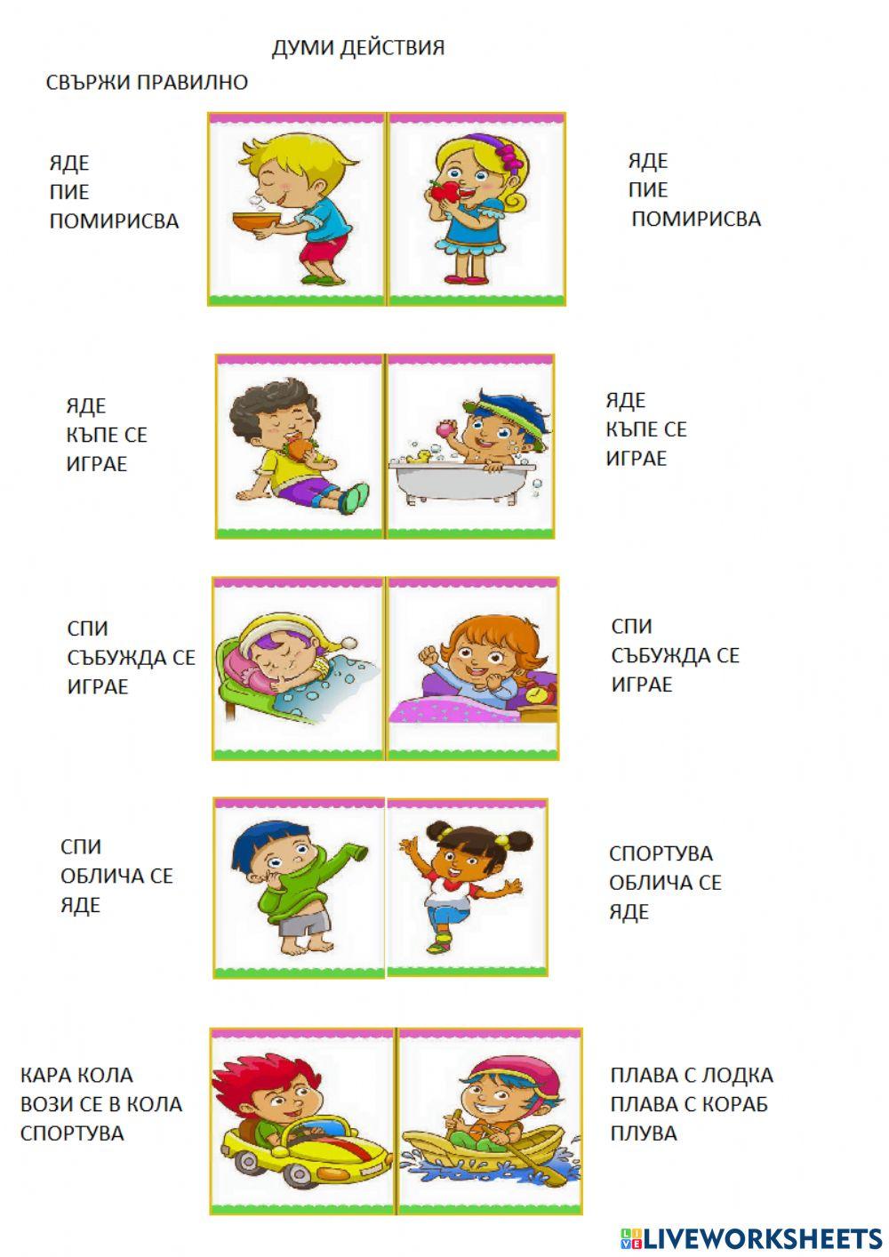 Думи действия