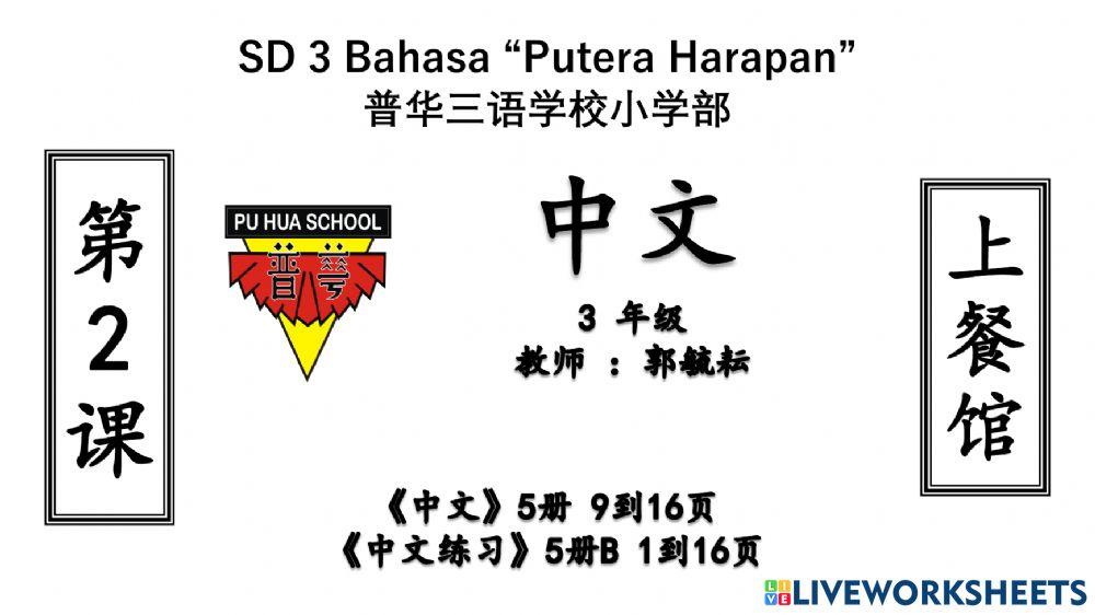 《中文5》第2课 - 词语