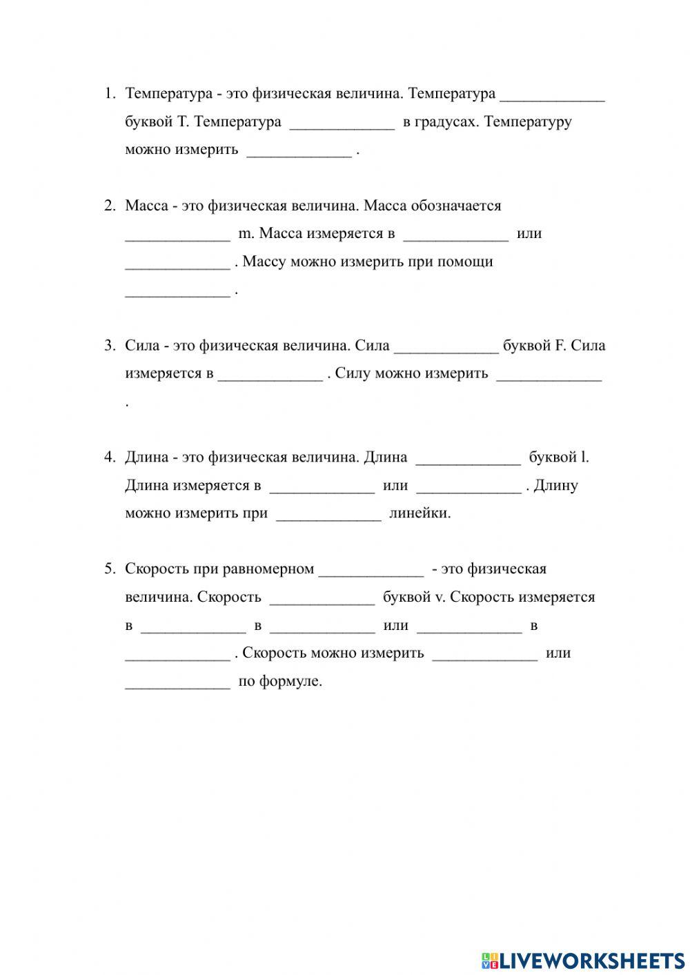 Физические величины worksheet | Live Worksheets