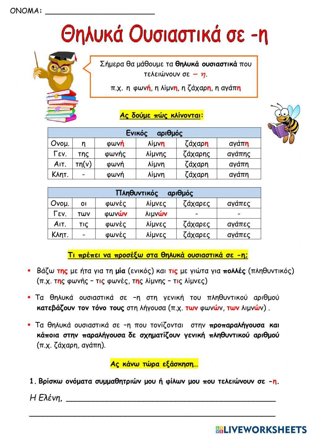 Θηλυκά ουσιαστικά σε -η