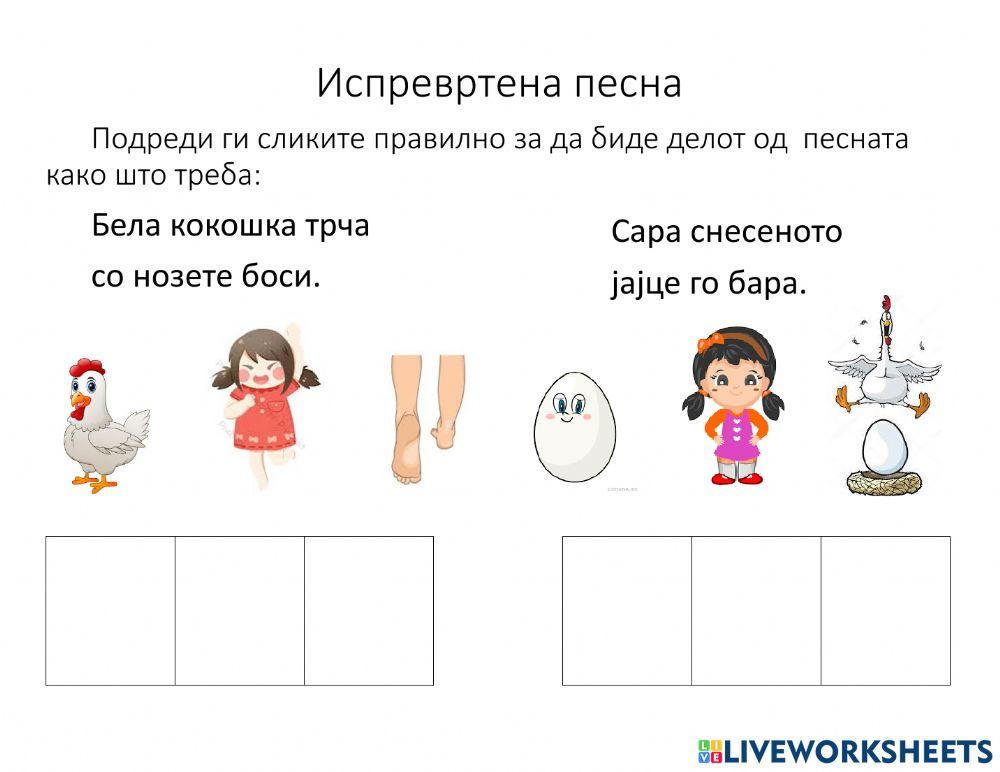 Испревртена песна