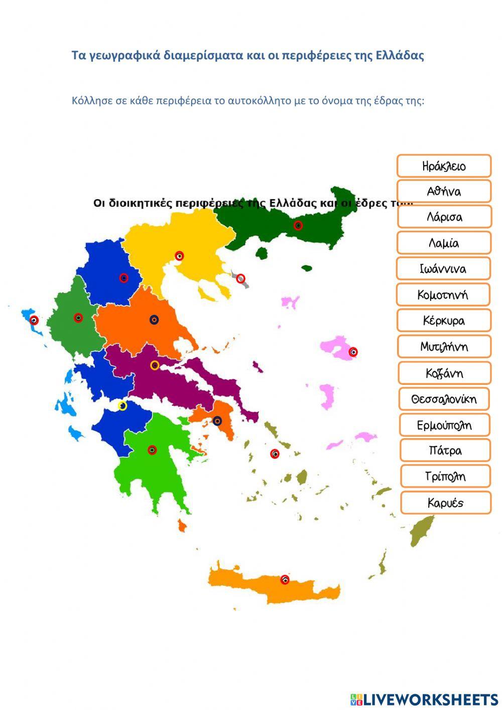34. Τα γεωγραφικά διαμερίσματα και οι περιφέρειες της Ελλάδας