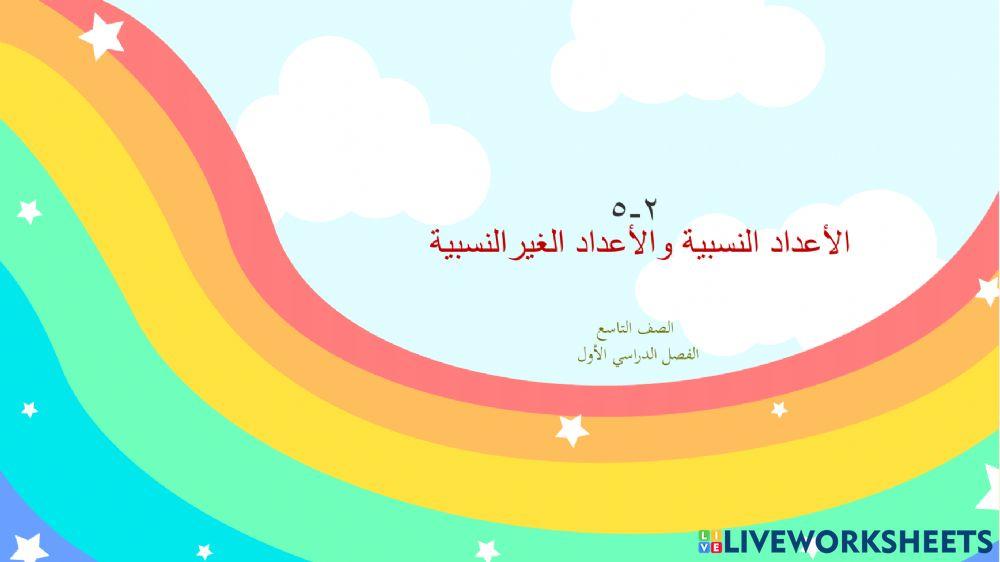 الأعداد النسبية الغير النسبية