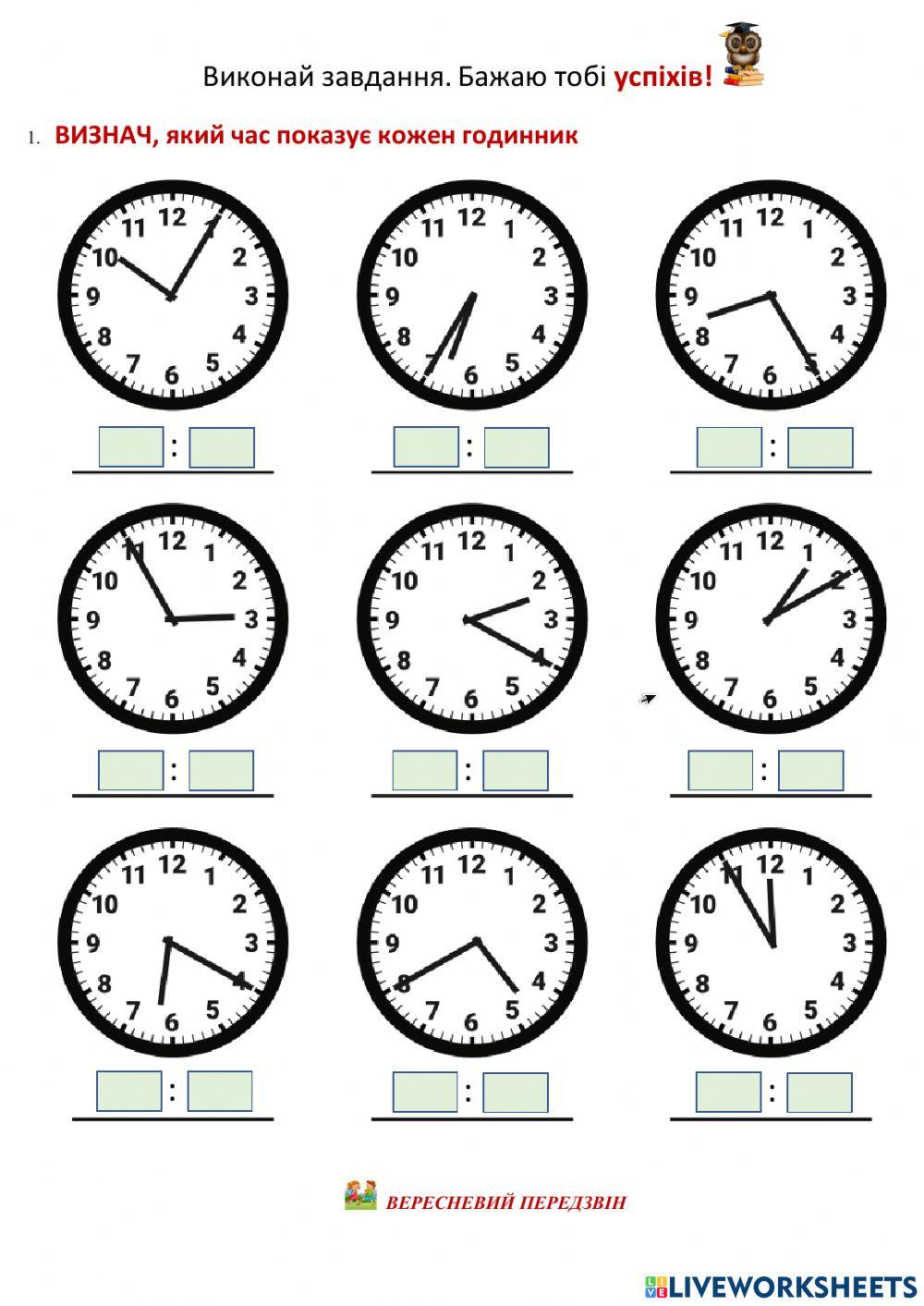Визначення часу за годинником