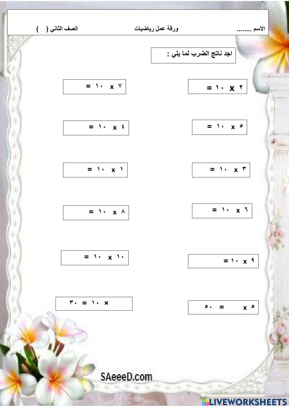 حقائق الضرب للعدد (10