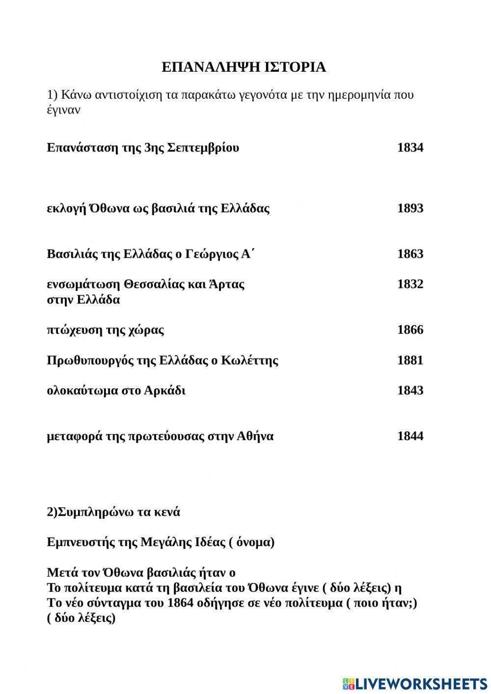 Η ΕΛΛΑΔΑ ΣΤΟΝ 19ο αιώνα