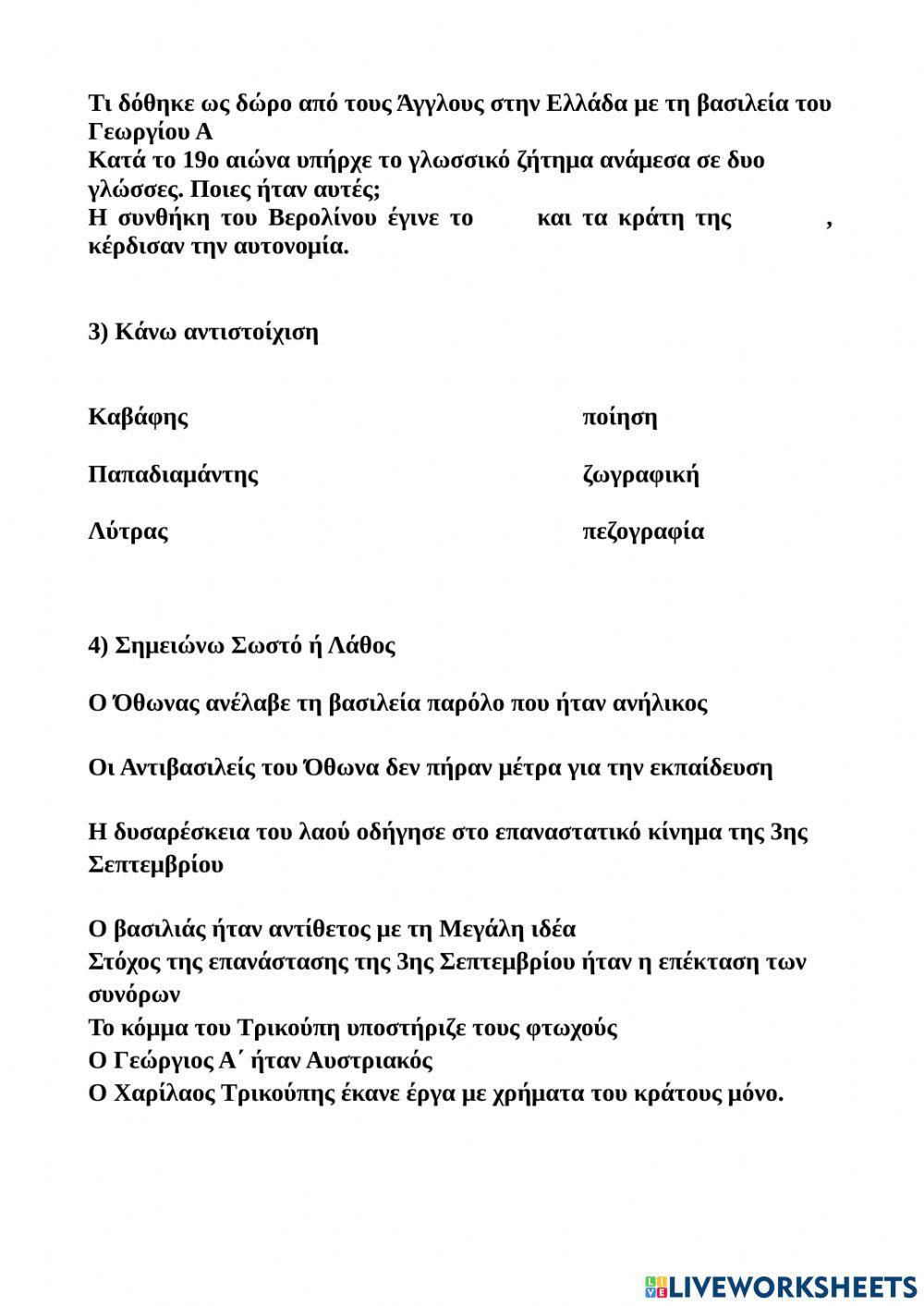 Η ΕΛΛΑΔΑ ΣΤΟΝ 19ο αιώνα