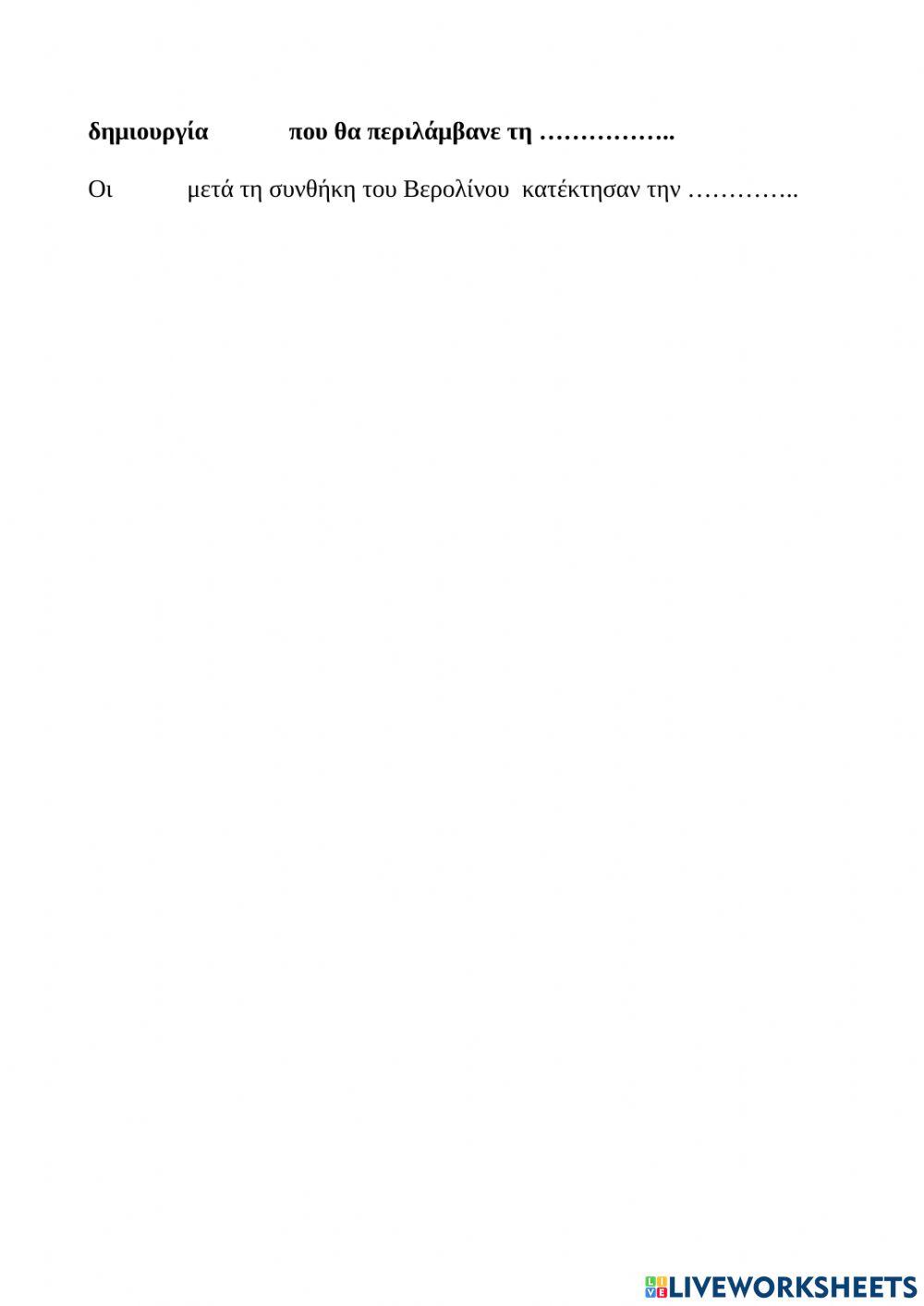 Η ΕΛΛΑΔΑ ΣΤΟΝ 19ο αιώνα