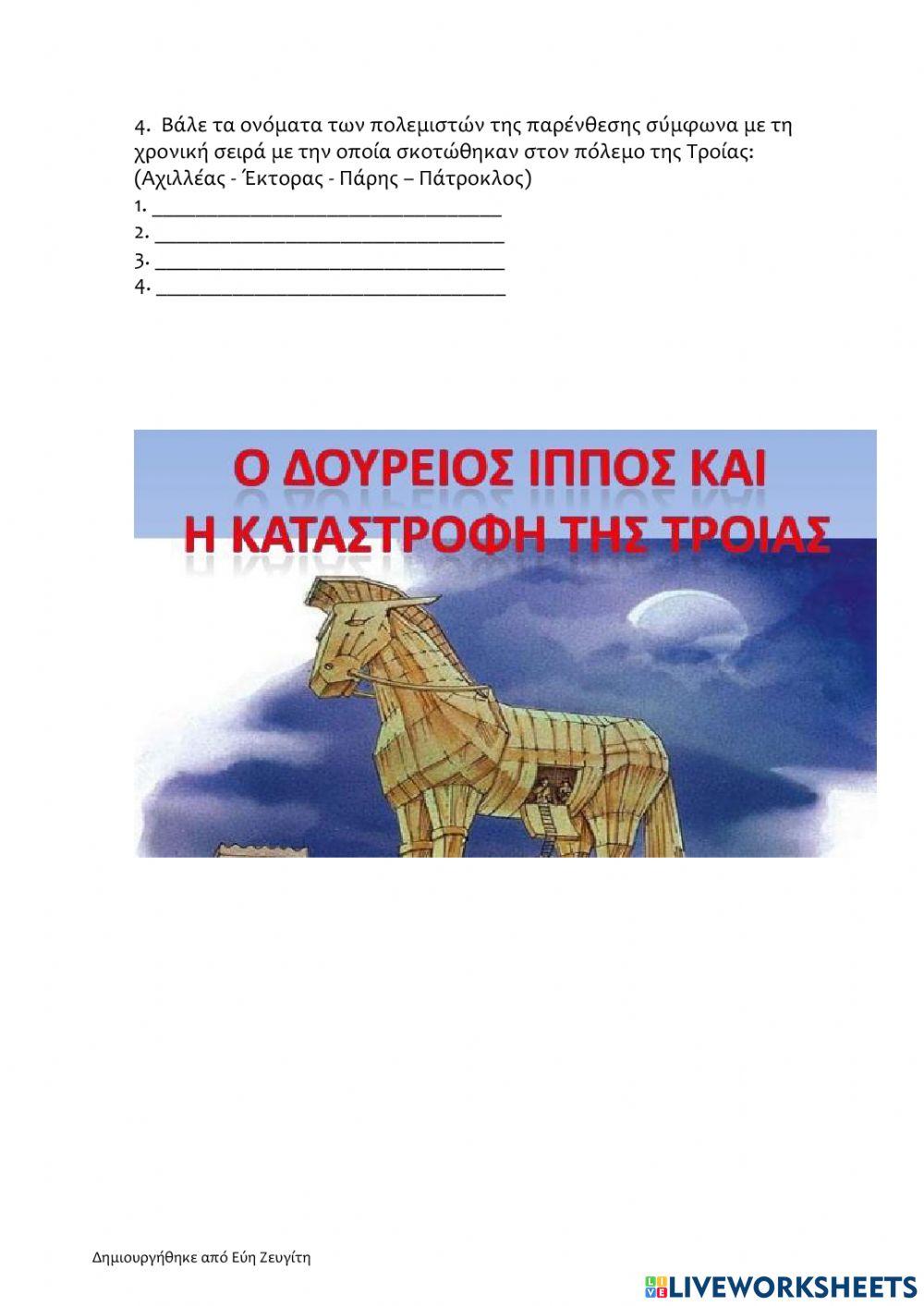 Τρωικός Πόλεμος - Κριτήριο αξιολόγησης