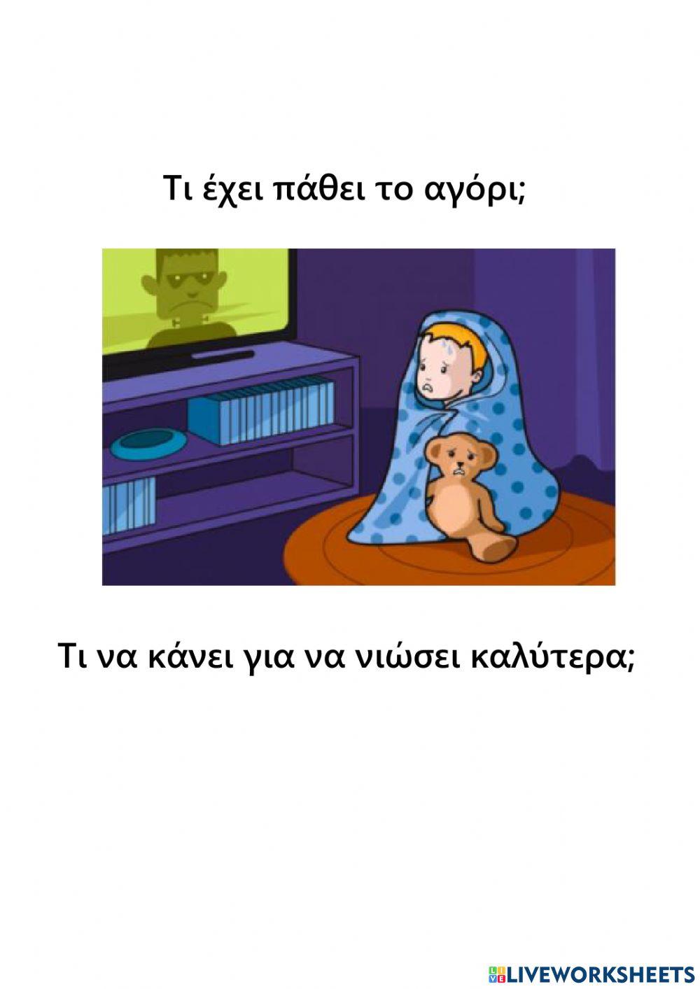 Τι νιώθουν τα παιδιά-2