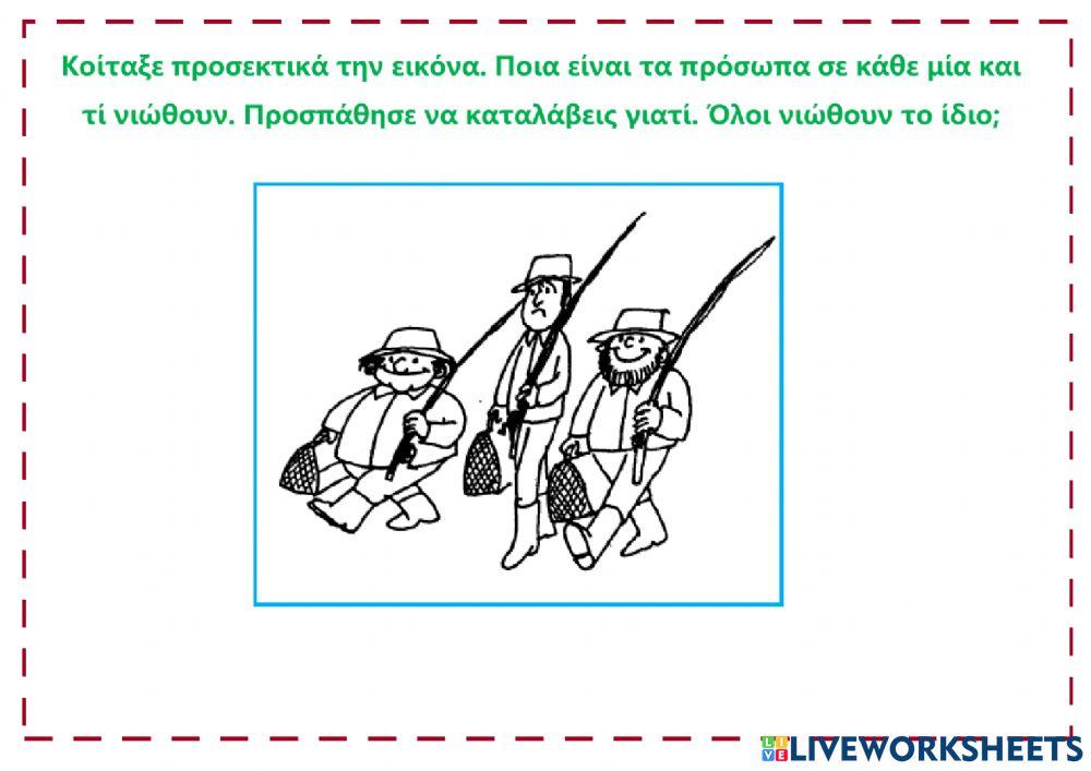 Ίδια αιτία αλλά διαφορετικό συναίσθημα.
