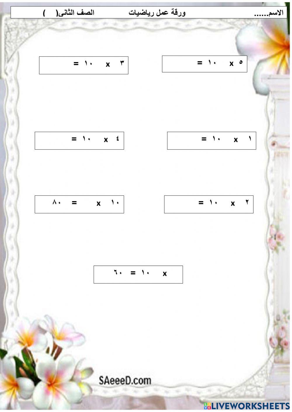 حقائق الضرب للعدد (10