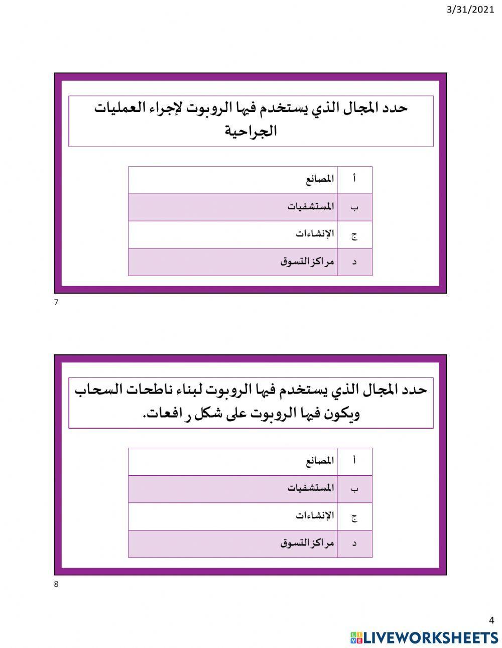 الروبوت في حياتنا اليومية