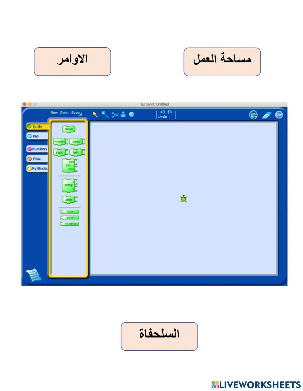 اجزاء شاشة برنامج turtle art