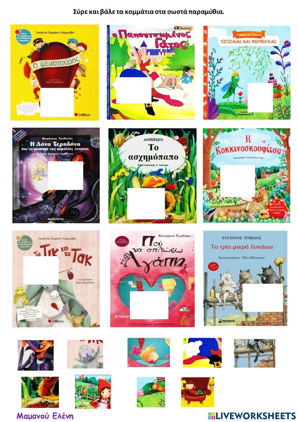 Συμπλήρωσε τις εικόνες