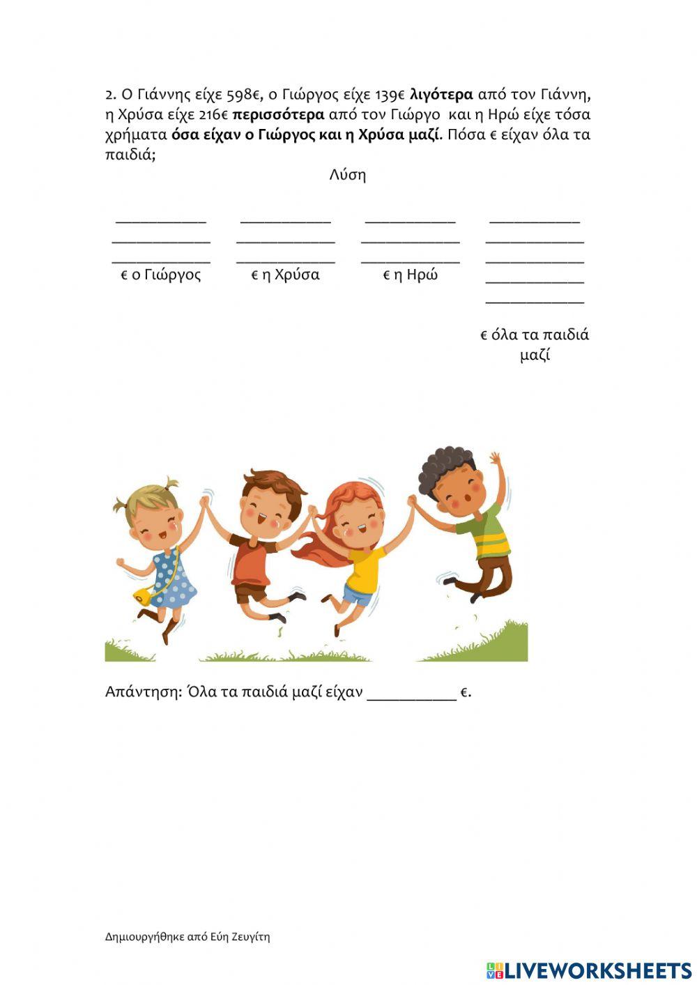 Προβλήματα με τετραψήφιους αριθμούς Ι