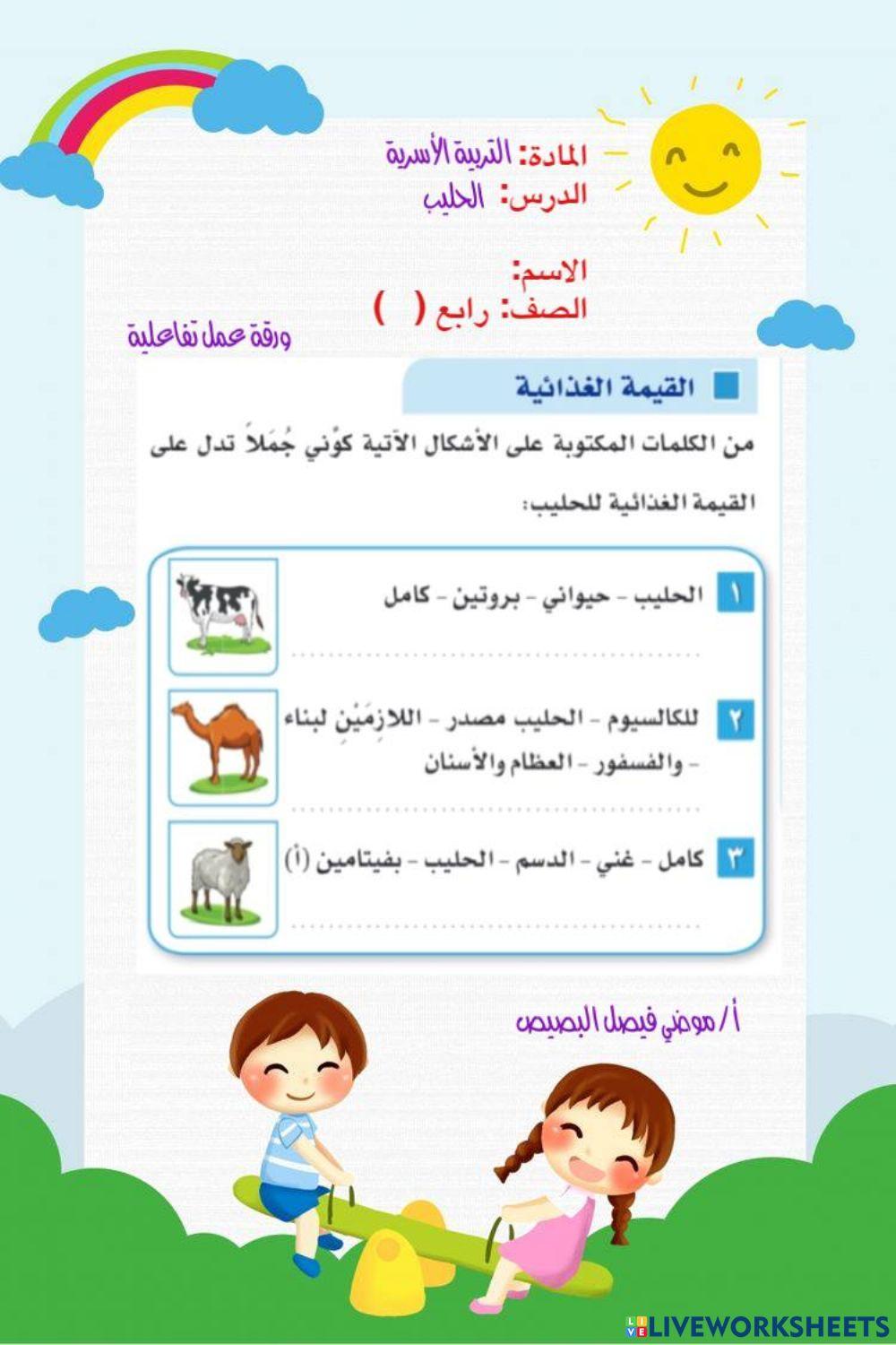 ورقة عمل الحليب رابع ف2